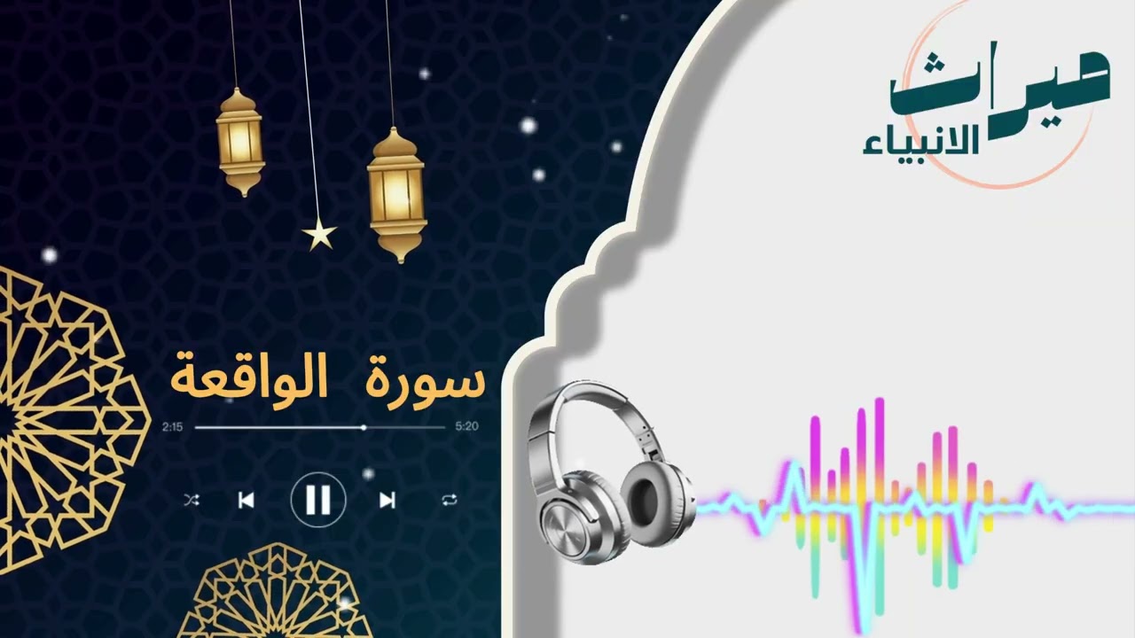 سورة الواقعة| 🌿 قرآن كريم بصوت خاشع | سكينة وراحة