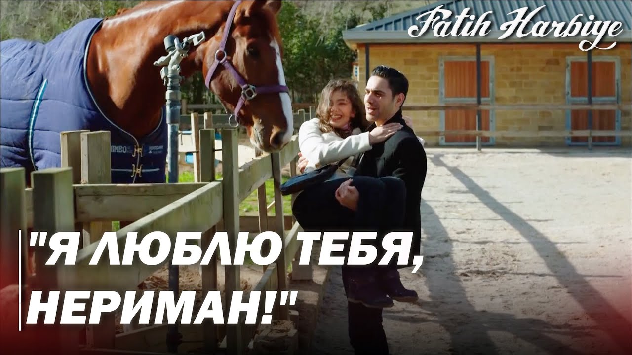 Два лица Стамбула | Масит отвозит Неримана на ферму!