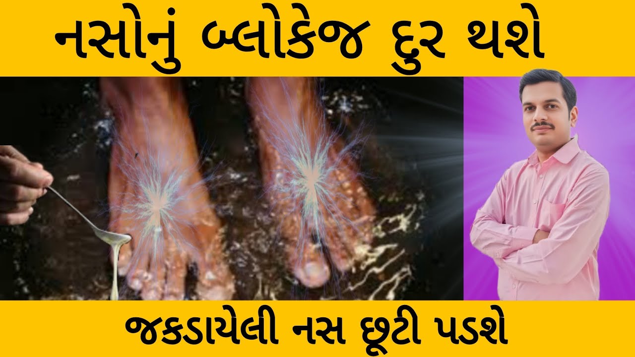 માથાથી પગ સુધી ની નસોં ખુલી જશે | અકડાયેલા પગ છુટા પડી જશે 