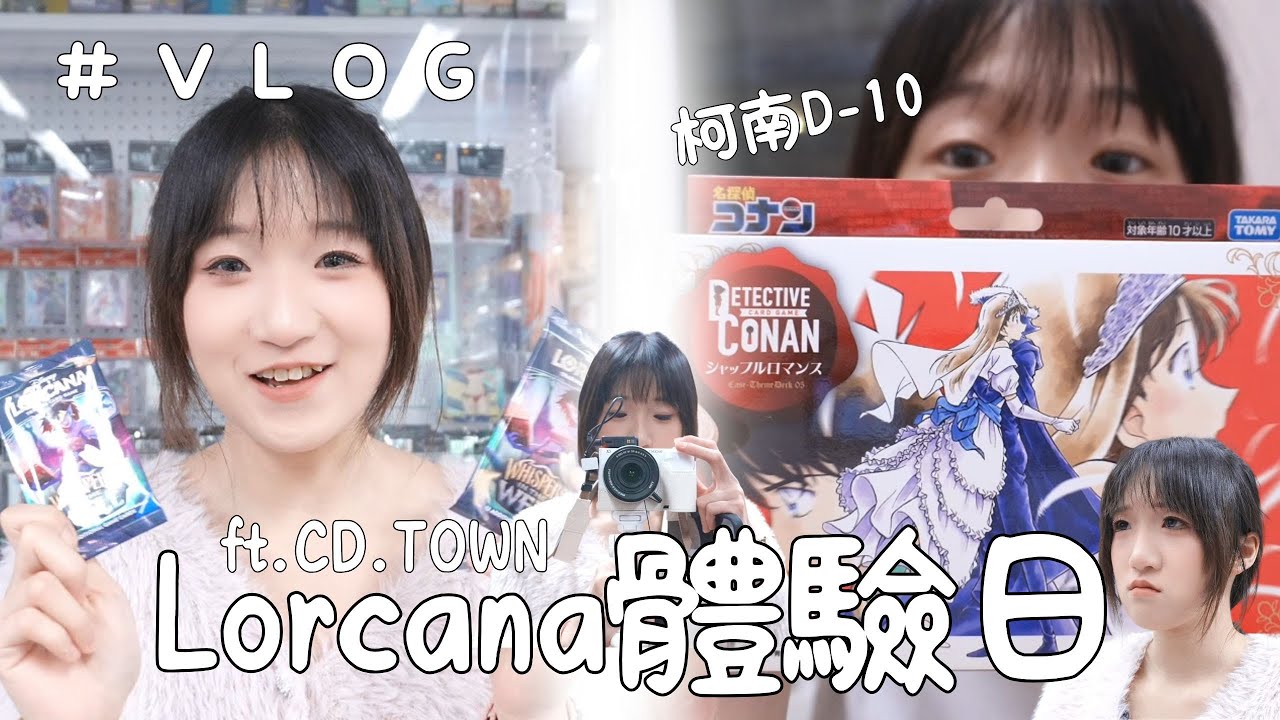 【試玩】洛卡納體驗日！感謝 @CDTOWN 老細用心教學！希望我能組一副和大家一起玩～最後一起來看看柯南最新預組D-10！#lorcana #lorcanatcg #柯南tcg #柯南d10