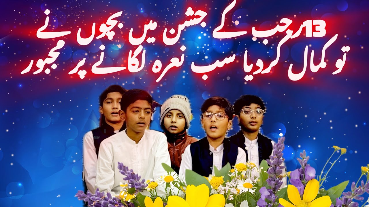منقبت بمناسبت جشن ولادت حضرت امام علی ع  ||مدرسہ قران وعترت بھیرہ