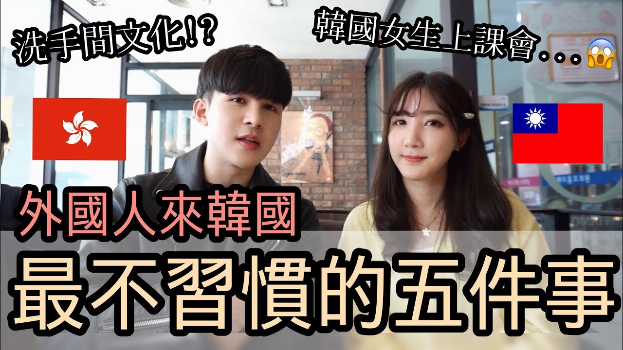韓國人在你上廁所時候會「這樣」!?外國人在韓國最不習慣的5件事｜ZIV師傅 ft.仙露莉安Fairy Lilian