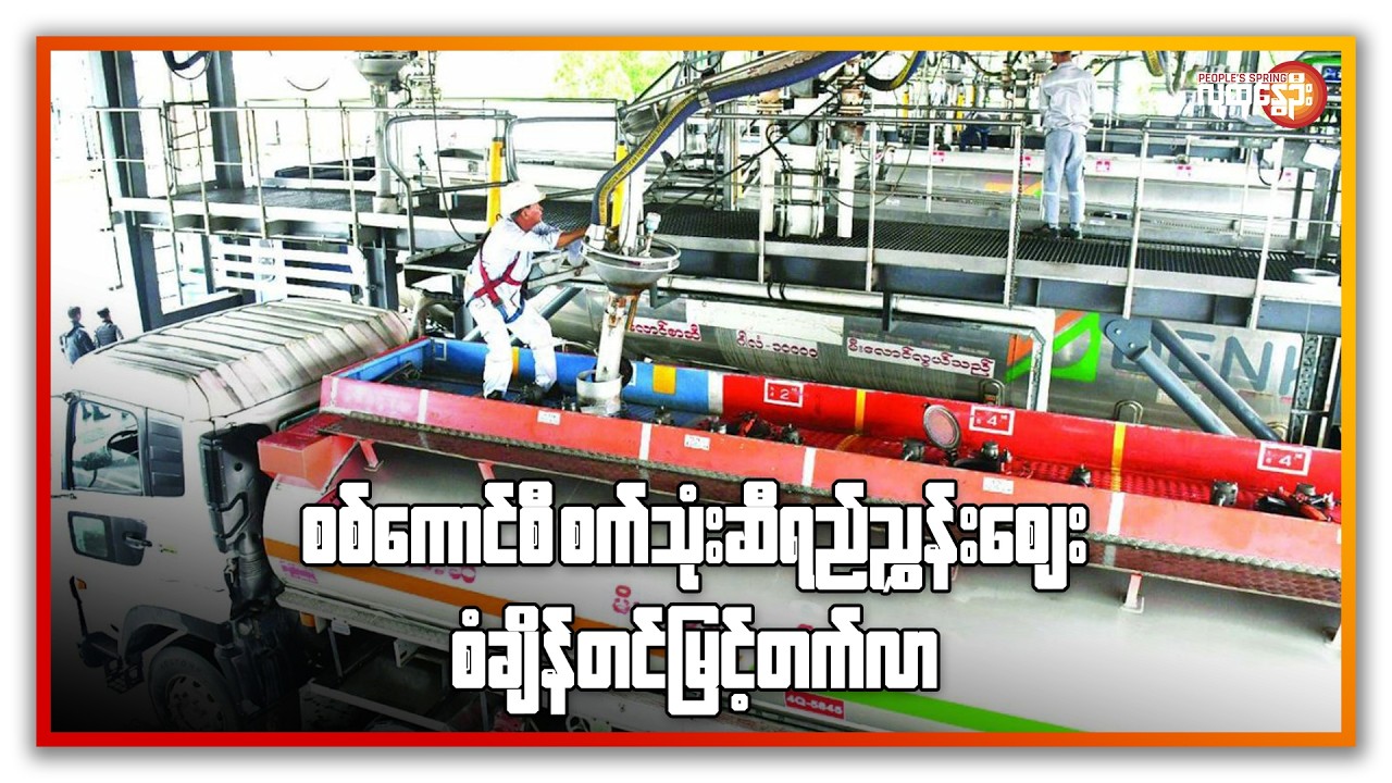 စစ်ကောင်စီ စက်သုံးဆီရည်ညွှန်းစျေး စံချိန်တင်မြင့်တက်လာ | People's Spring