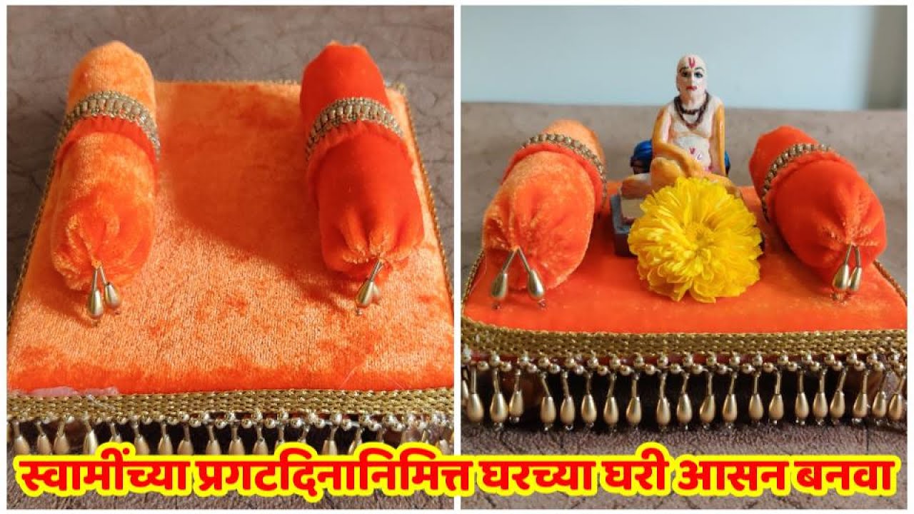 स्वामींच्या प्रगटदिनानिमित्त घरच्या घरी स्वामींसाठी आसन बनवा|श्री स्वामी समर्थ प्रगटदिन