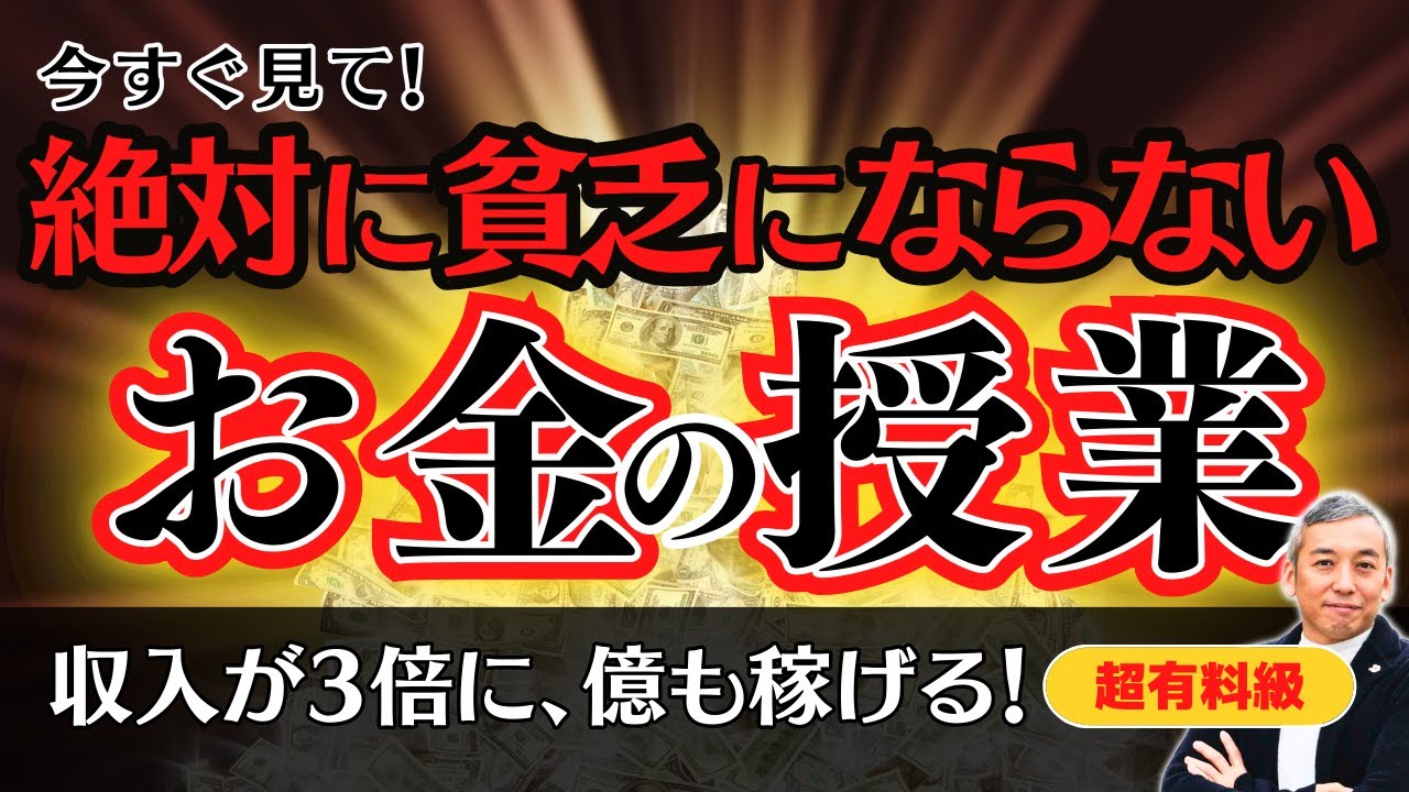 【金運急上昇】見れば一生お金に困らない！収入３倍！億も稼げる！【お金の授業】【波動チャンネル総集編】