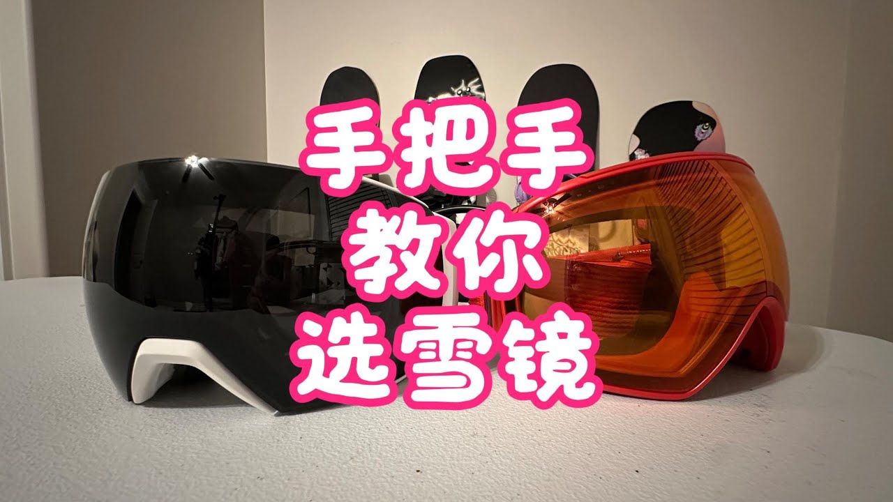 手把手教你选雪镜