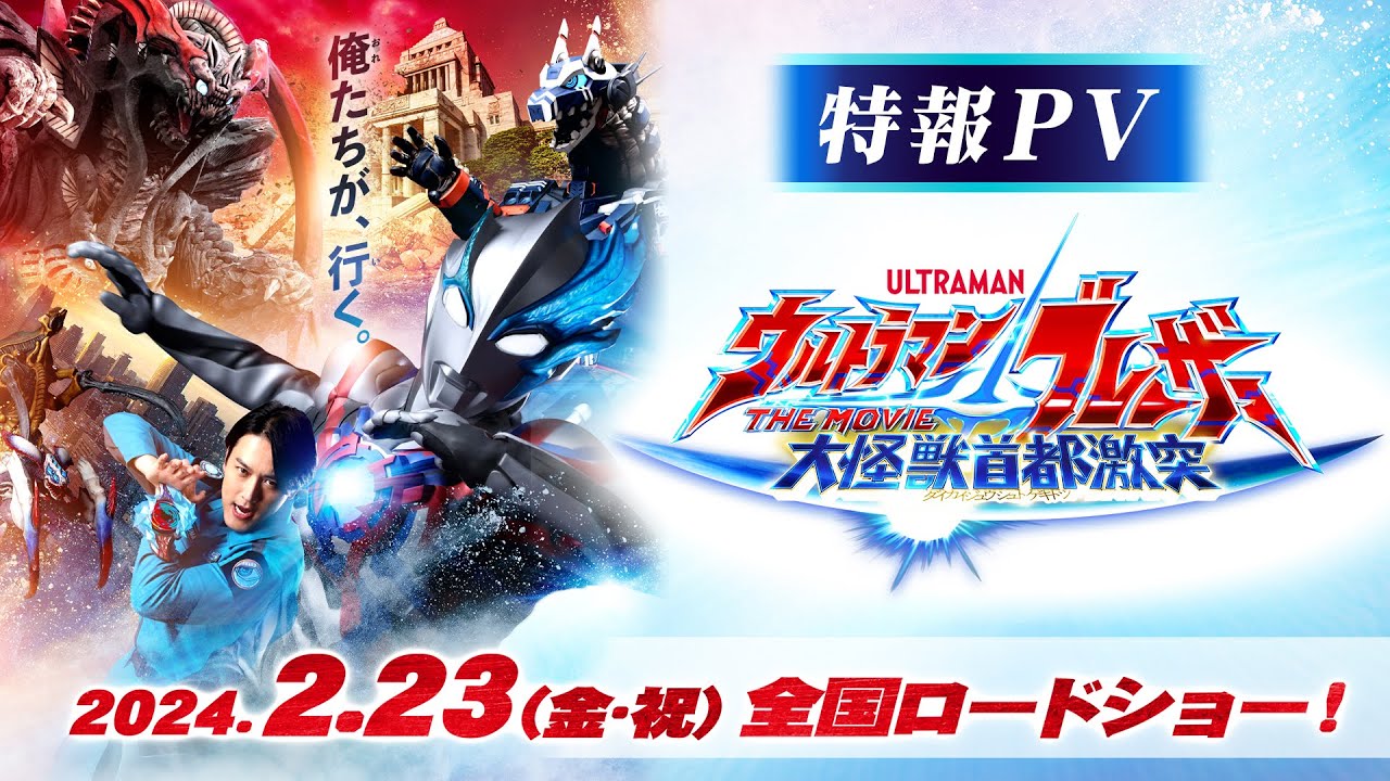 特報公開!!『ウルトラマンブレーザー THE MOVIE 大怪獣首都激突』2024年2月23日(金･祝)全国ロードショー決定！