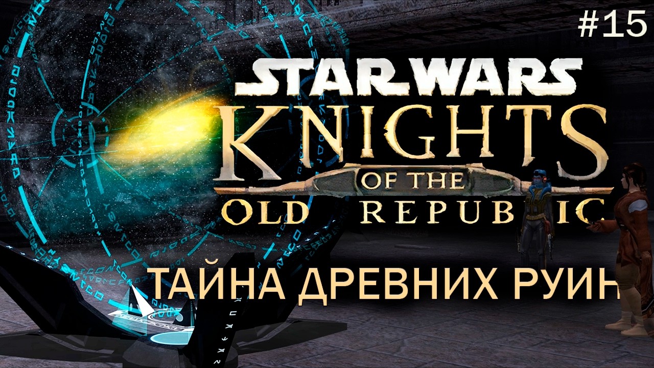 Star Wars: Knights of the Old Republic Прохождение #15 Звёздная Карта