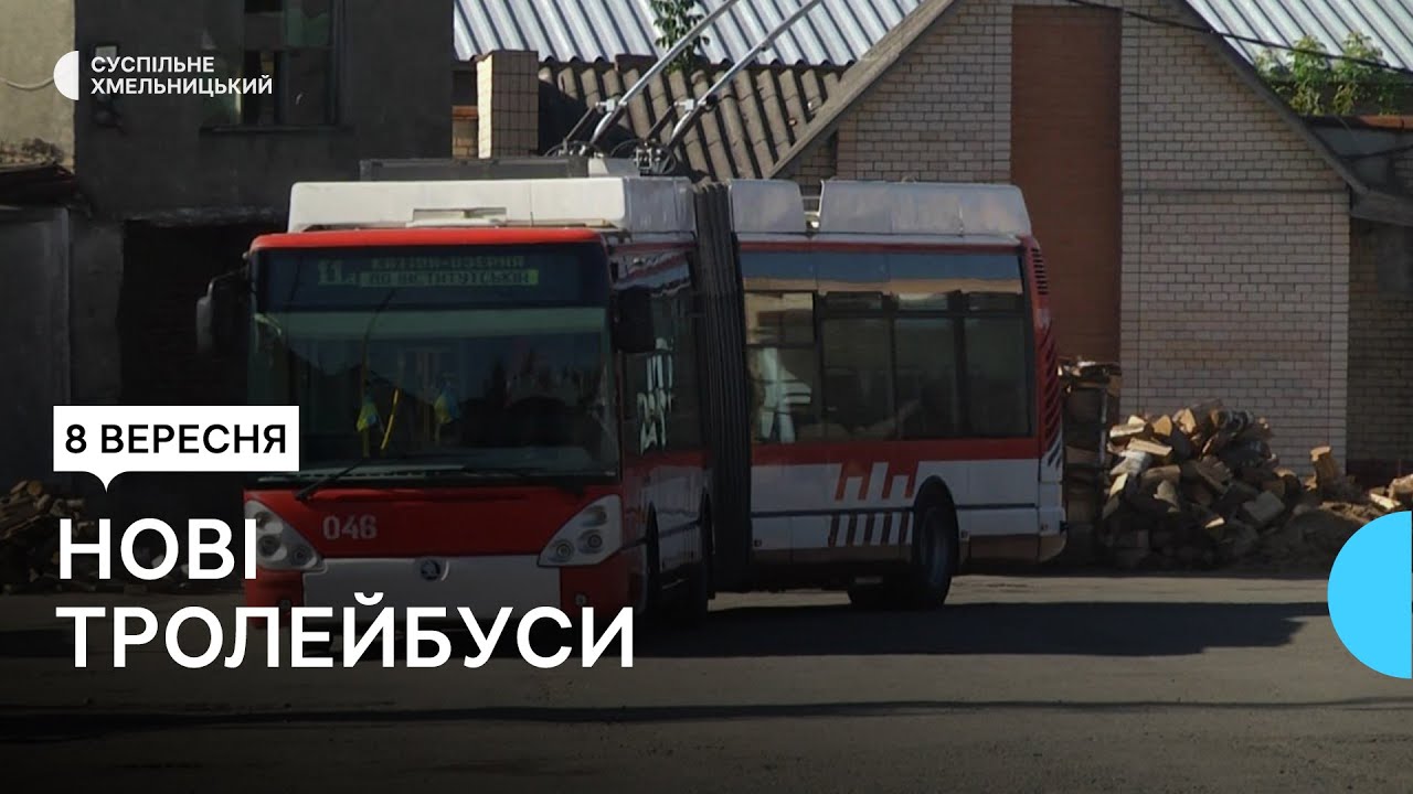 У Хмельницькому з'явилися нові тролейбуси — відремонтований та 