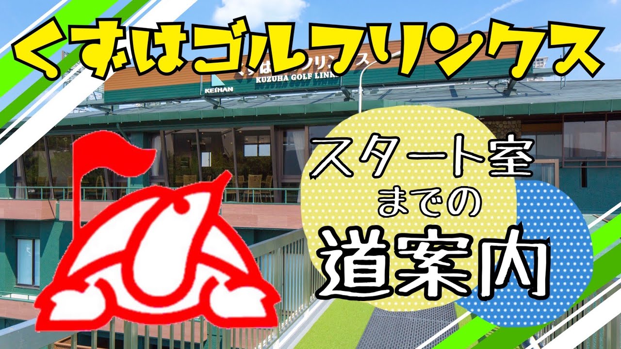 くずはゴルフリンクス コースへのご案内