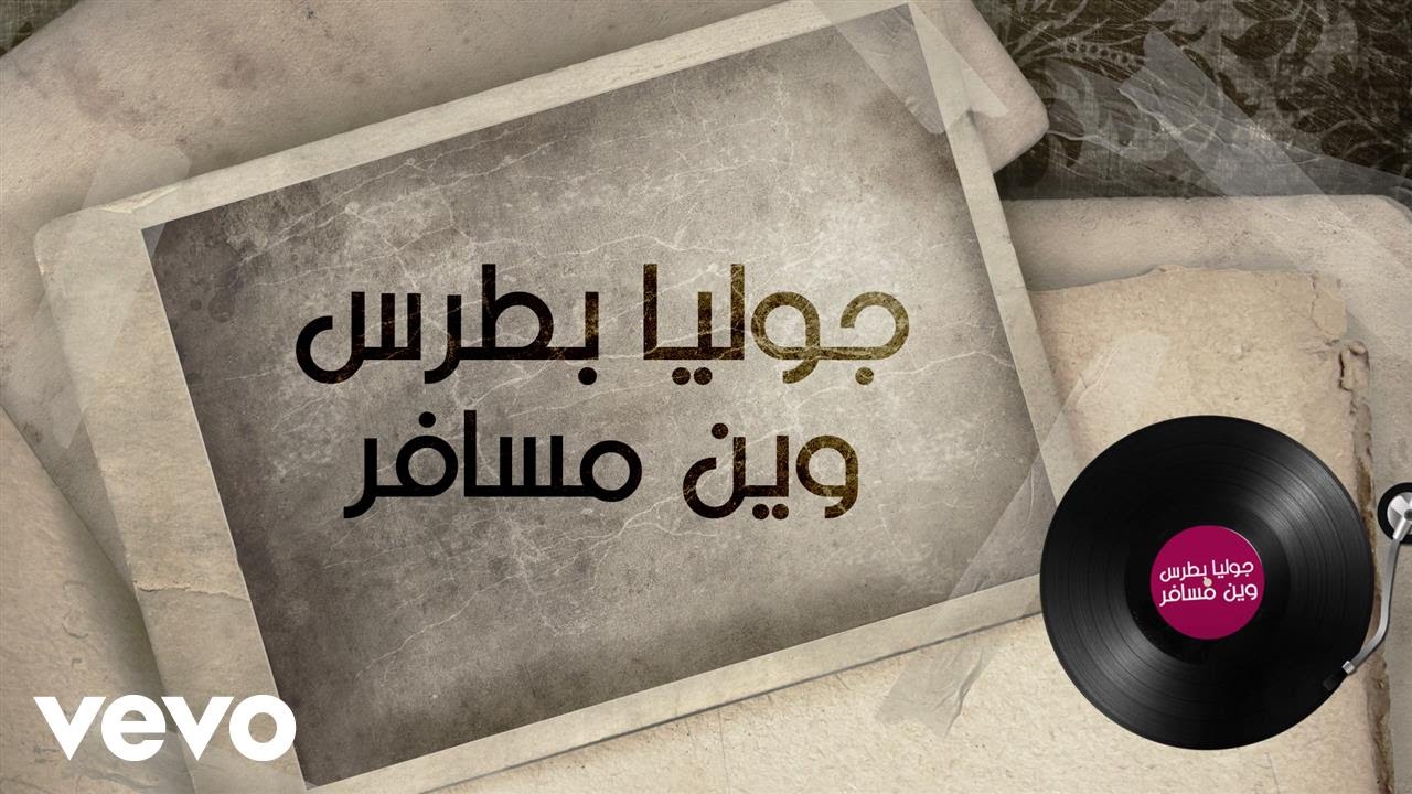 Julia Boutros - Weyn Msafer (Lyric Video) | جوليا بطرس - وين مسافر