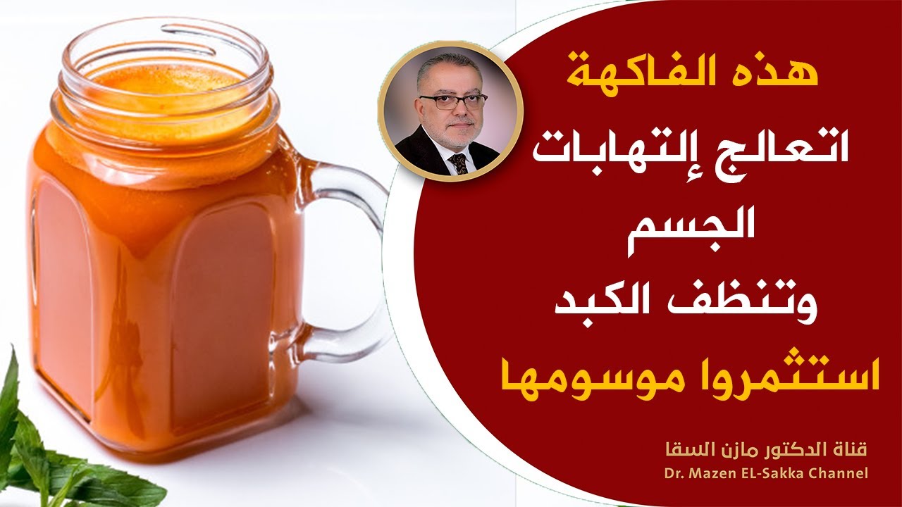 هذه هي الفاكهة التي تعالج إلتهابات الجسم أيا كانت وتنظف الكبد من السموم وتعادل انزيماته بسرعة هائلة