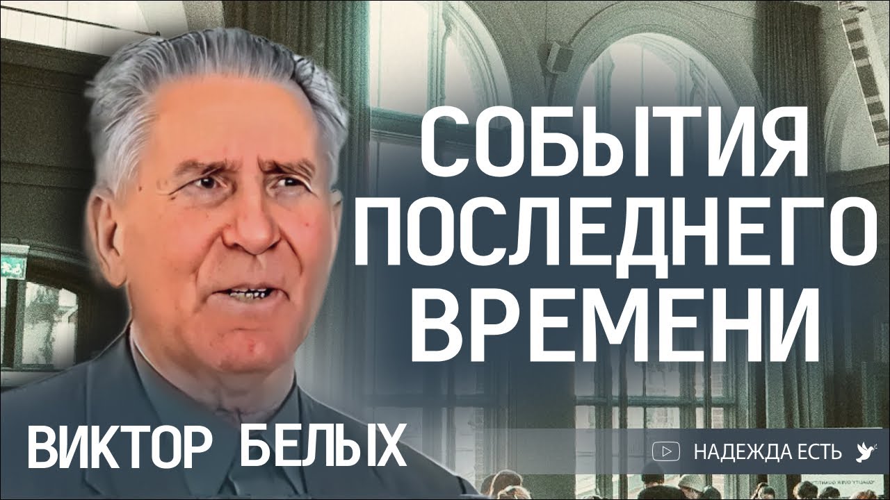 Церковь и Израиль | Белых Виктор Иванович | из архива