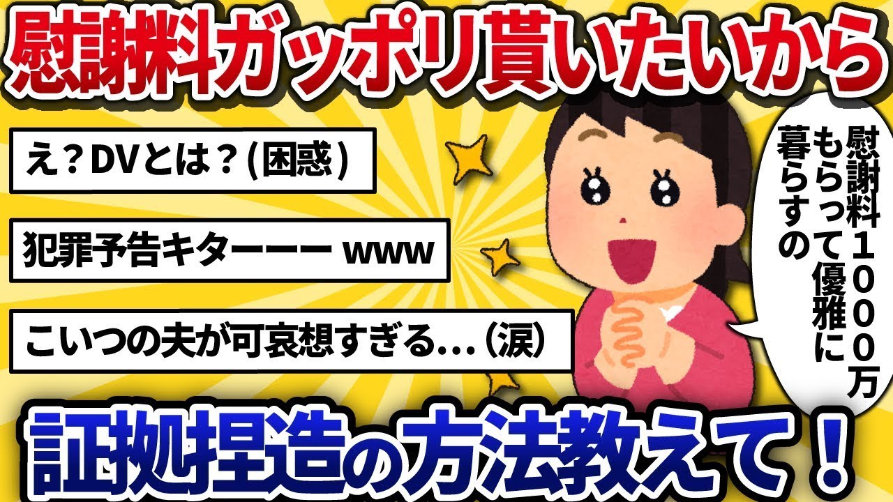 「夫の暴力がひどい！」（私の無駄遣いを指摘するだけ）慰謝料をたくさん得る計画と証拠の捏造を企てる汚い妻の結末