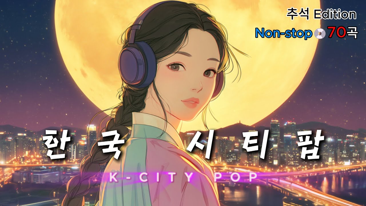 𝙋𝙇𝘼𝙔𝙇𝙄𝙎𝙏 한국 시티팝🌕 서울에서 부산까지🚗 지루할 틈 없는 추석 플리 | 드라이브 필수템!!