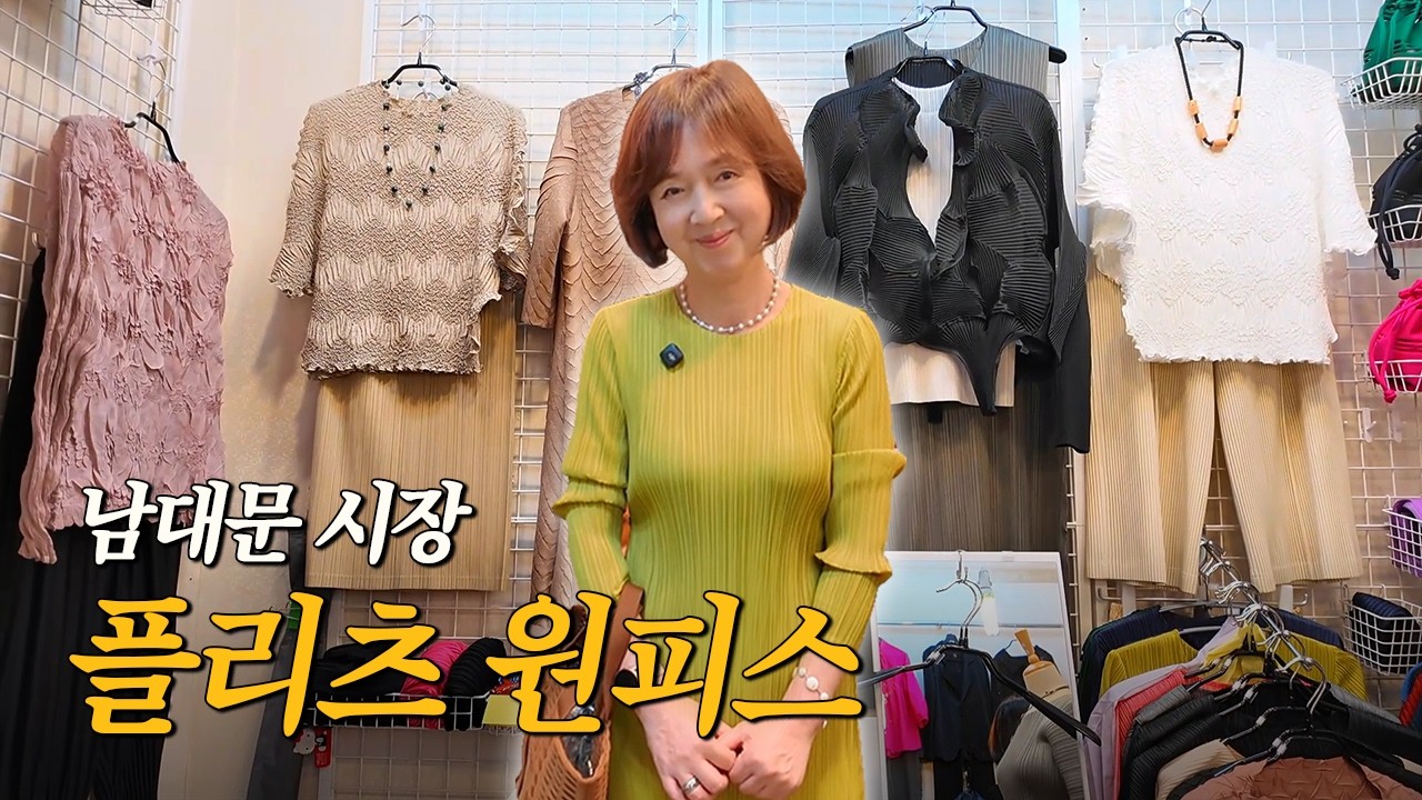 남대문 주름옷 원피스 맛집! 7-9만원대 봄/여름 우아한 코디 완성｜50대 70대 추천