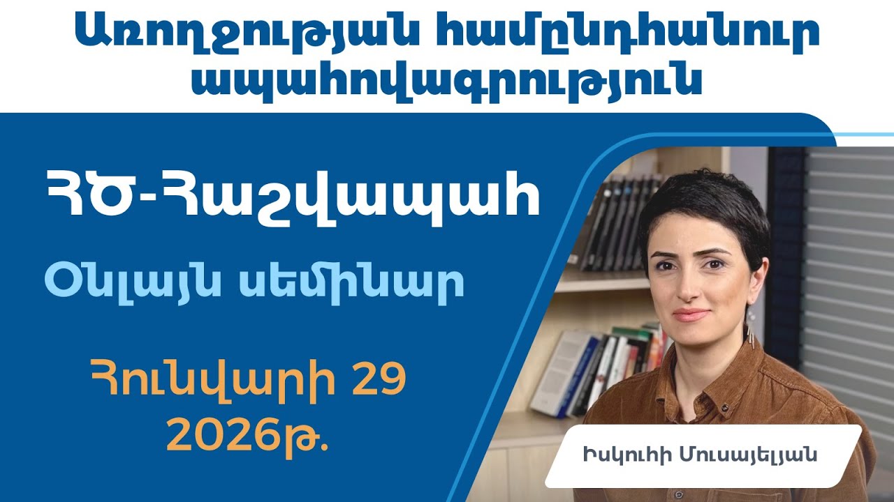 «Առողջության ապահովագրության ավտոմատացում ՀԾ-Հաշվապահում» oնլայն սեմինար