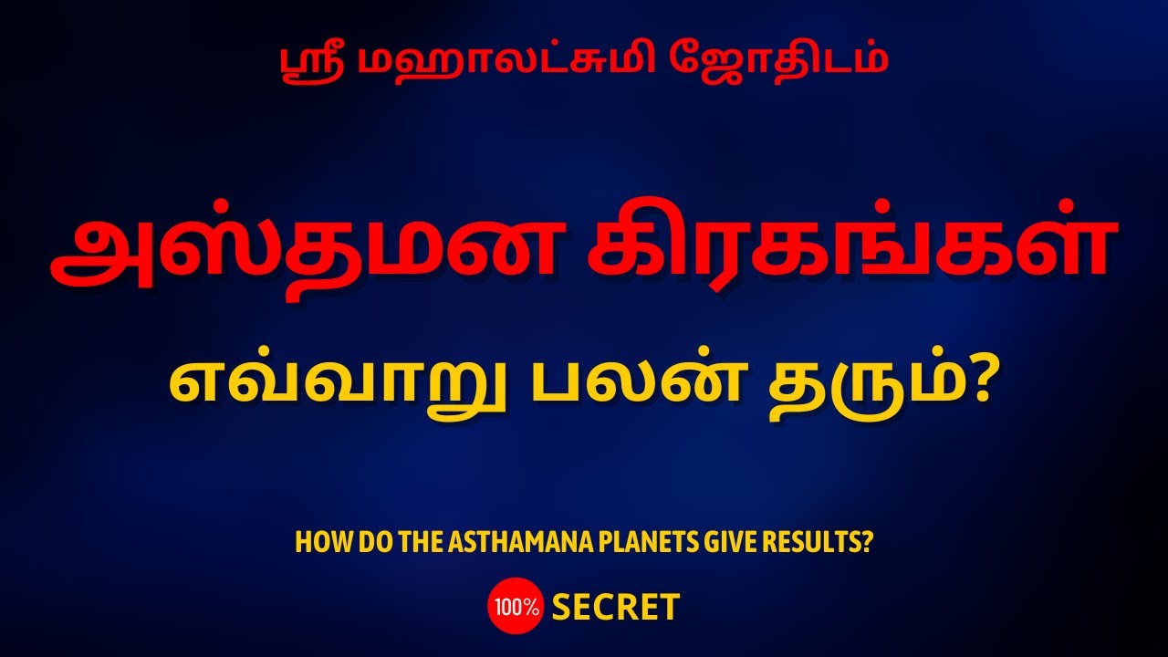 அஸ்தமன கிரகங்கள் எவ்வாறு பலன் தரும்? | 100% Secret | Sri Mahalakshmi Jothidam | Tamil Astrology
