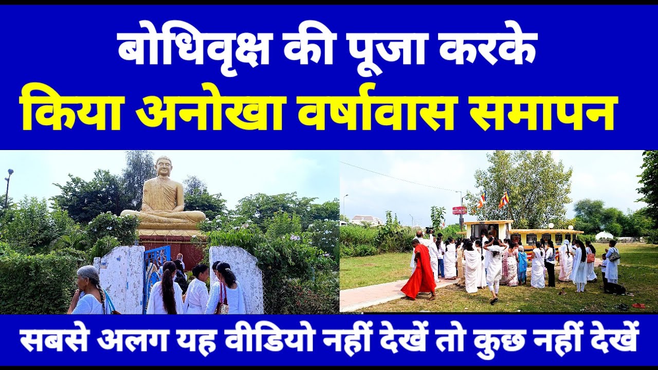 बुद्धगया के बोधिराजा की पूजा करके होता है वर्षावास समापन समारोह | बन रहा है भदंत आनंद कौशल्यान चैत्य
