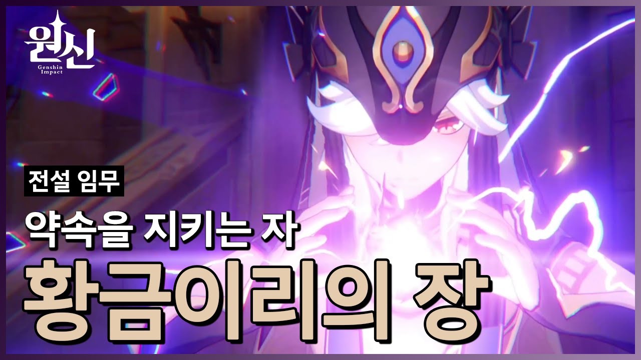 원신 전설 임무 | 사이노 황금이리의 장 2막, 약속을 지키는 자