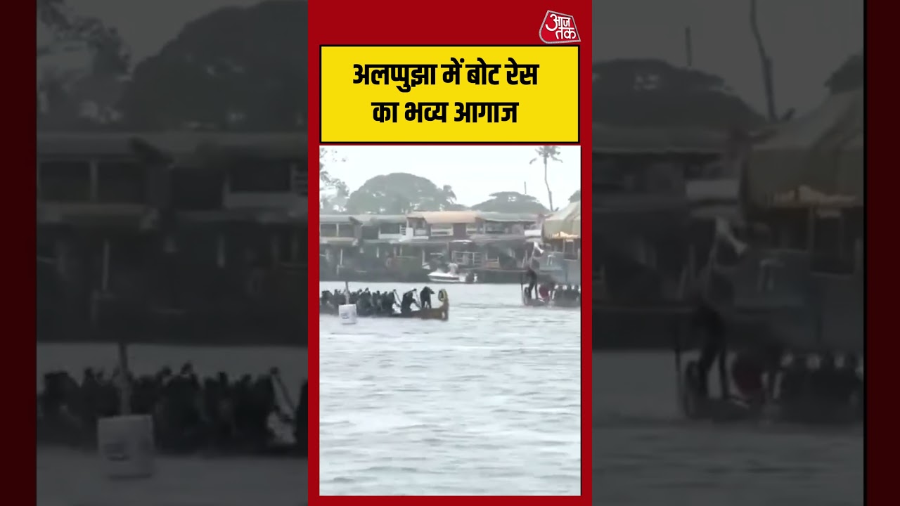 Alappuzha में Boat Race का भव्य आगाज#shorts #latest #viral #aajtak