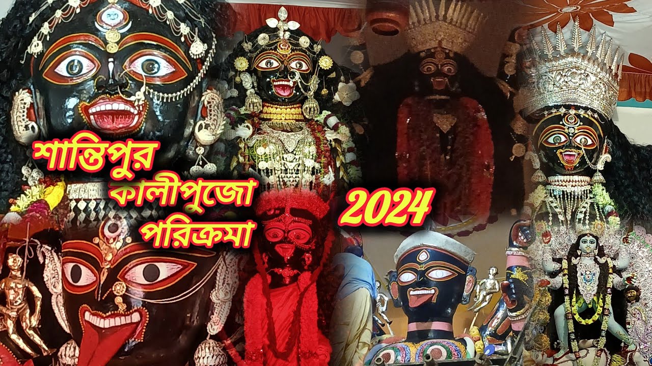 শান্তিপুর কালীপুজো পরিক্রমা।। 2024 Santipur kalipuja।। 🌺🙏♥️🌸🙏 part 1
