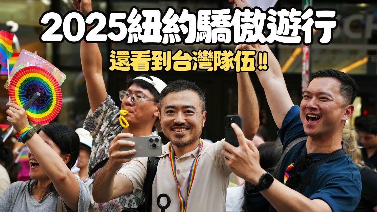 🏳️‍🌈2025紐約同志驕傲大遊行｜台灣隊伍超熱情｜男生宿舍