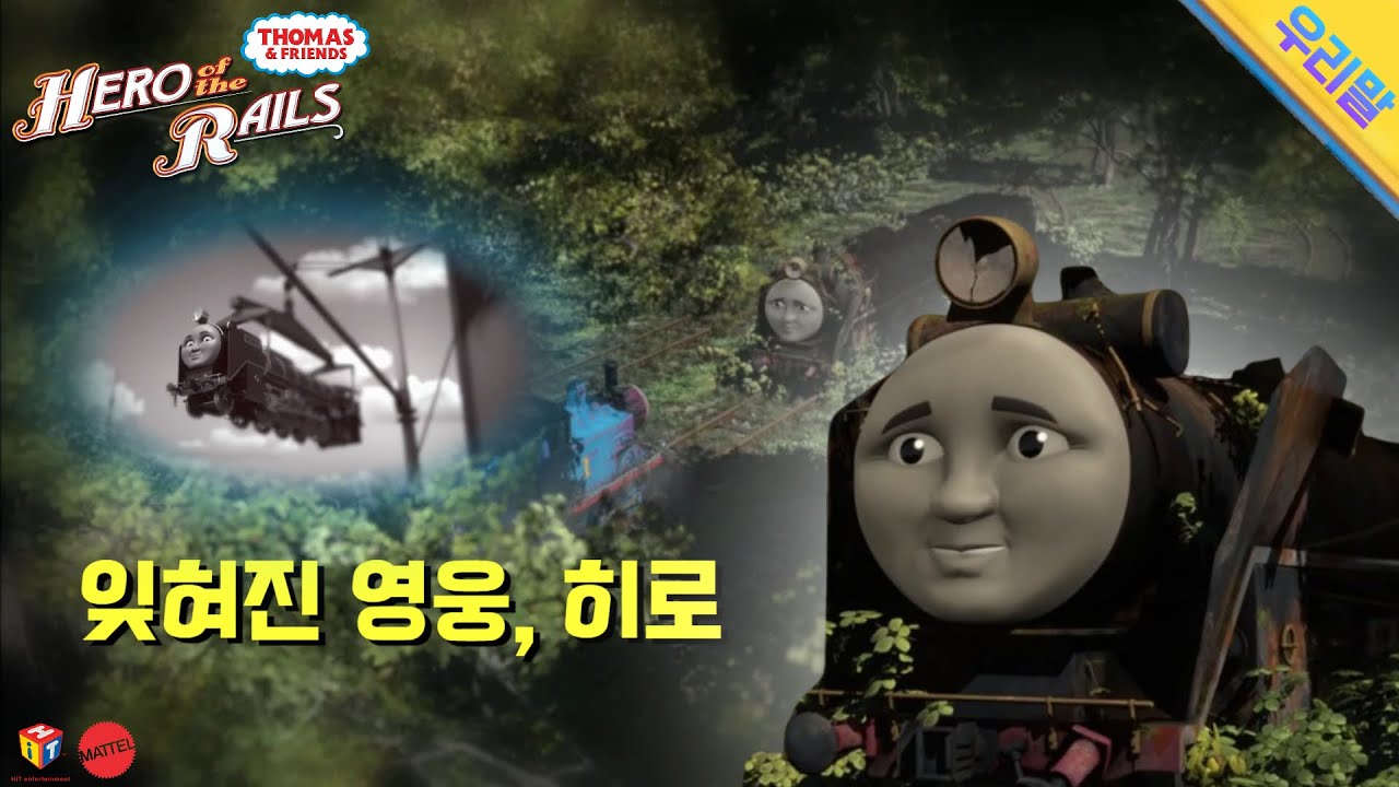 잊혀진 영웅, 히로 | 토마스와 친구들: 선로 위의 영웅 (클립) | Hero of the Rails - Korean