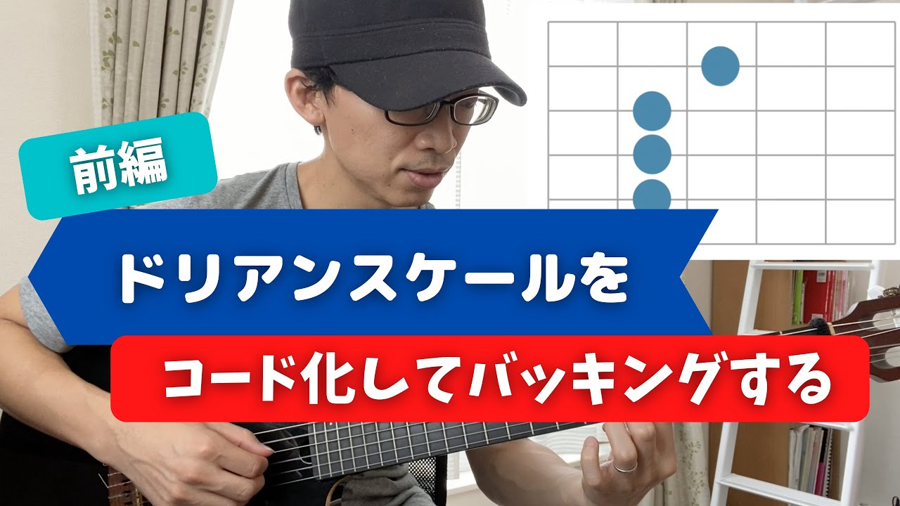 Dドリアンスケールをコード化してモード曲のバッキングをする【前編】コンテンポラリージャズギター