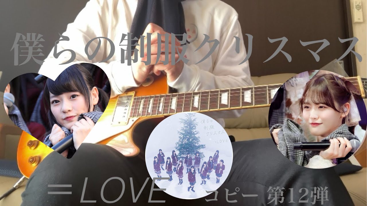 ＝LOVE  コピー 第12弾　僕らの制服クリスマス　short version（大人の事情）