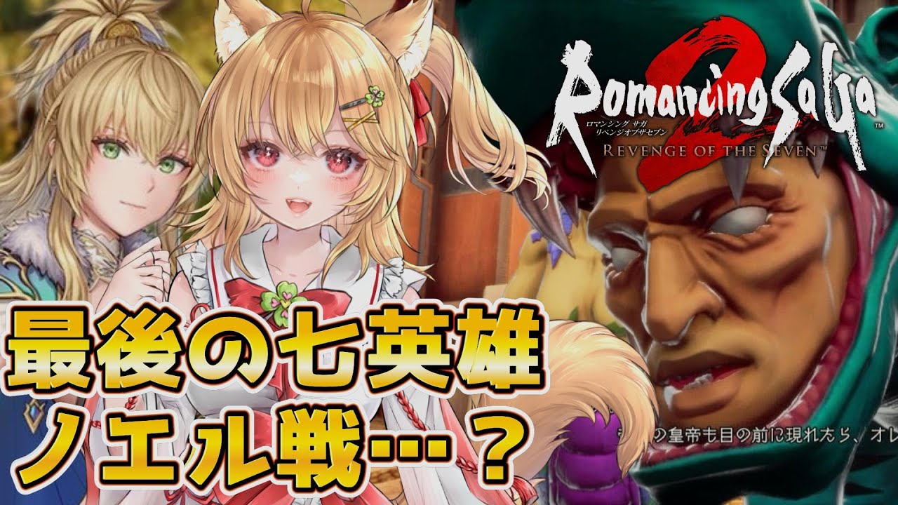 【ロマサガ2リメイク】完全初見！七英雄ノエルとラストバトル！！【ロマンシングサガ2 リベンジオブザセブン】