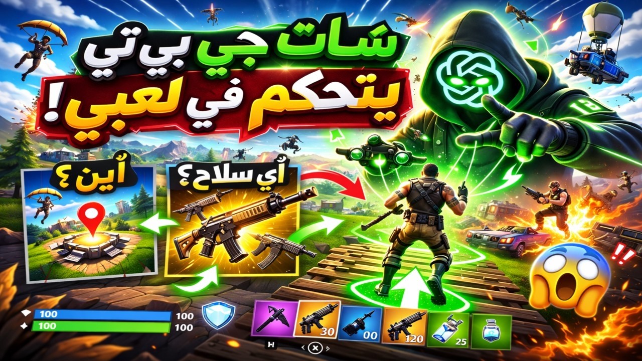 خلّيت ChatGPT يتحكم في قراراتي في فورتنايت 😱🔥 والنتيجة كانت صدمة!