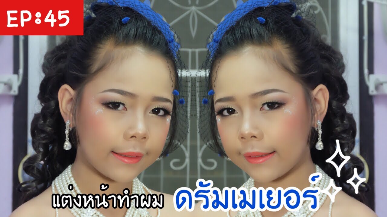 กิ๊ก บิวตี้ช็อป EP: 45 แต่งหน้าทำผมดรัมเมเยอร์ สีน้ำเงิน สวยใสน่ารัก