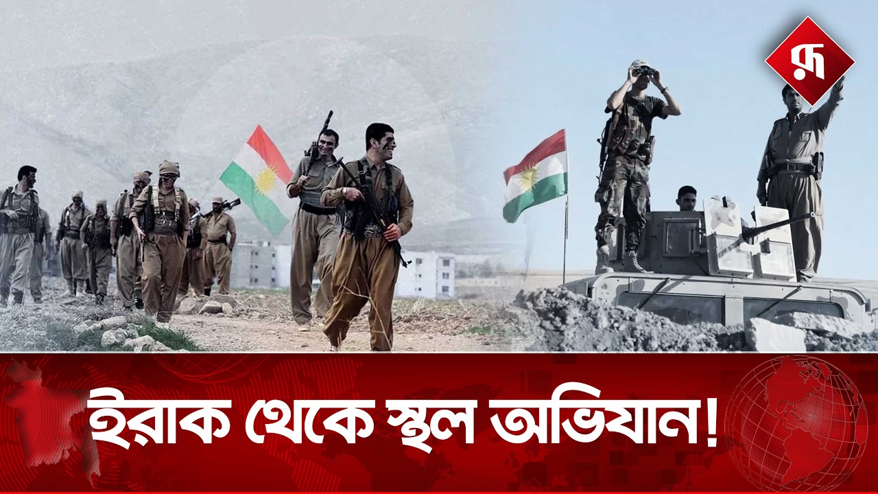 ই'রানে কুর্দিদের স্থল অভিযান শুরু | Iran | Kurds Operation | Rupali Bangladesh