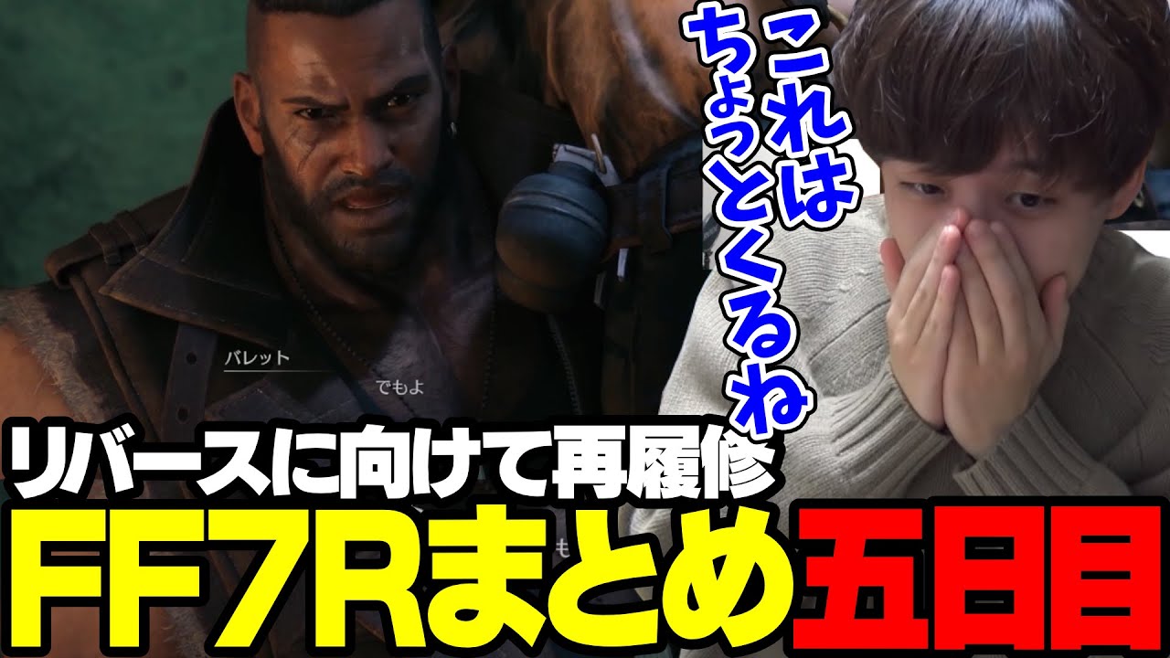 【FF7R】よしなまとリバースに向けて再履修五日目まとめ【2024/02/24】