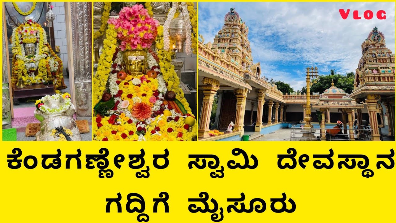 ಕೆಂಡಗಣ್ಣೇಶ್ವರ ಸ್ವಾಮಿ ದೇವಸ್ಥಾನ ಗದ್ದಿಗೆ ಮೈಸೂರು | kendaganna swamy gaddige | temple vlog |Sunil kumar J
