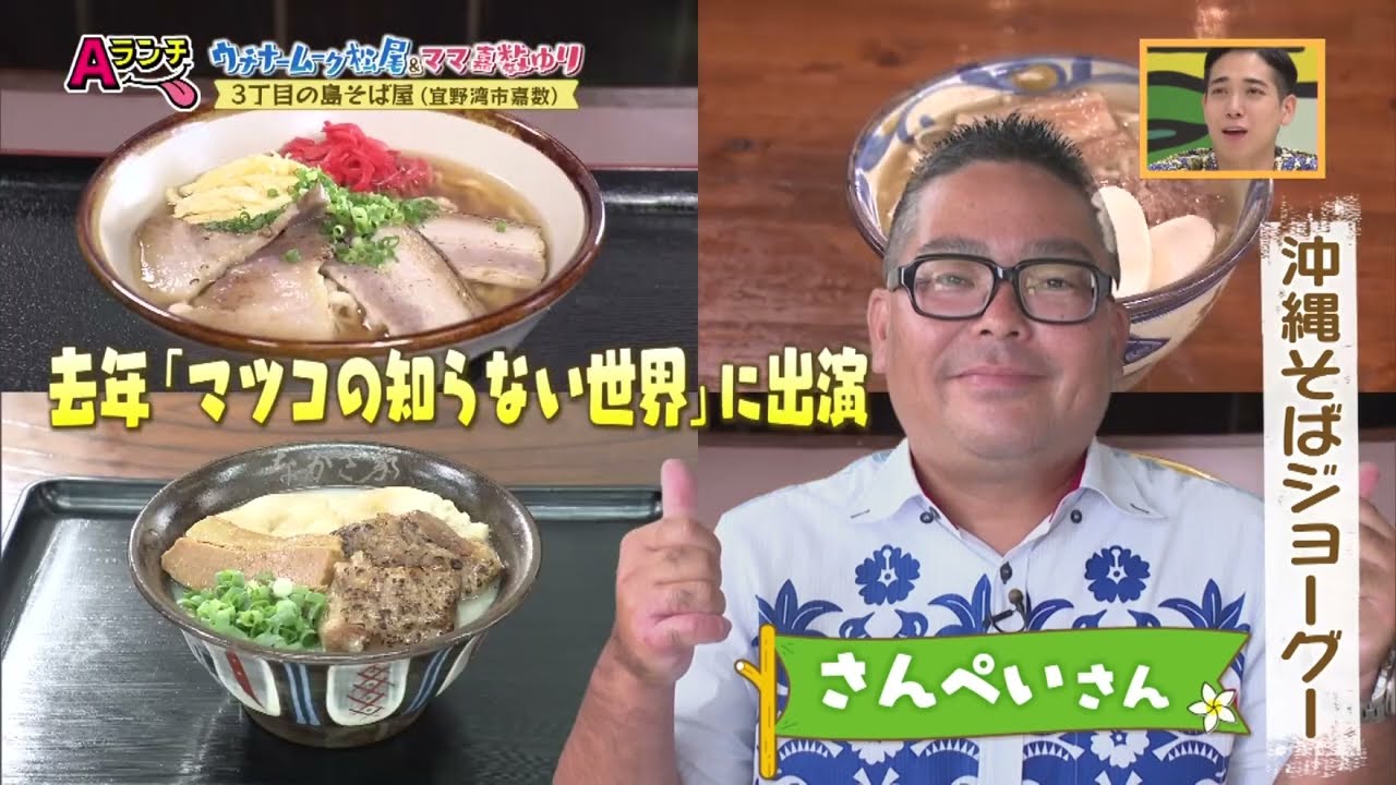 【Ａランチ】ウチナームーク松尾 沖縄そば　05/25OA