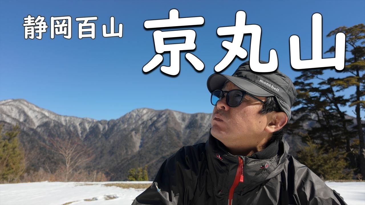 静岡百山６８【 京丸山 】雪の絶景を楽しむ♪【ソロ登山】静岡県浜松市春野町　#京丸山 #静岡百山 #静岡県 #春野町 #雪
