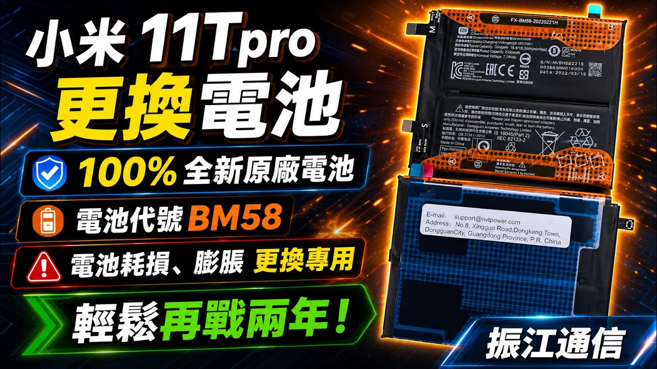 更換小米手機內建電池｜小米11tpro換電池「全新原廠」電池、背蓋膠一併更換讓它再戰兩年！Xiaomi 11tpro battery replacement 中壢手機現場維修 振江通信