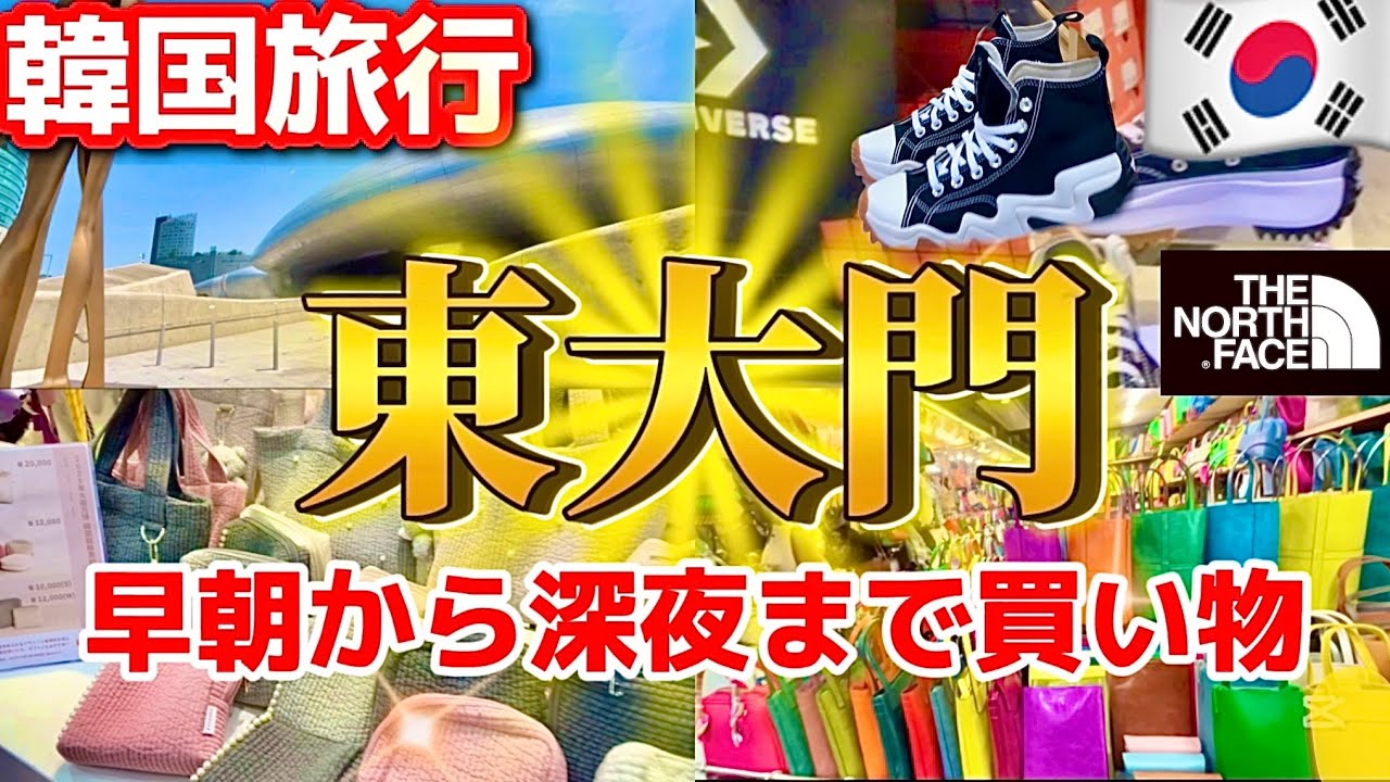 【韓国旅行】最新‼️東大門で早朝から深夜まで買い物㊙️現地人買い物コツと穴場グルメ‼️東大門1日モデルコース🇰🇷おすすめ卸市場/dundun/現代シティアウトレット