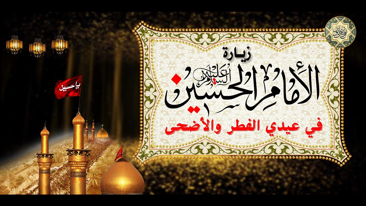 زيارة الإمام الحسين عليه السلام في عيد الفطر وعيد الأضحى المبارك لغفران الذنوب ما تقدم وما تأخر