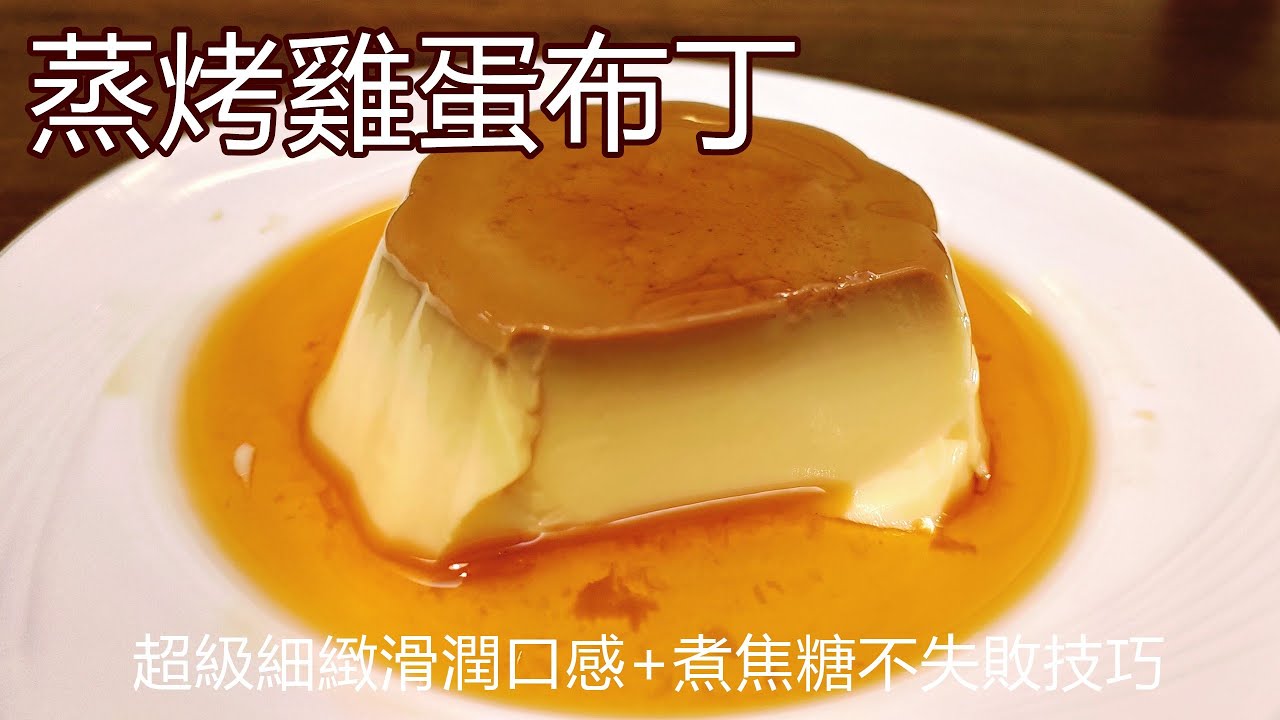超級細緻滑嫩的蒸烤雞蛋布丁 / 不加一滴水的鮮奶配方 / 不失敗的焦糖煮法