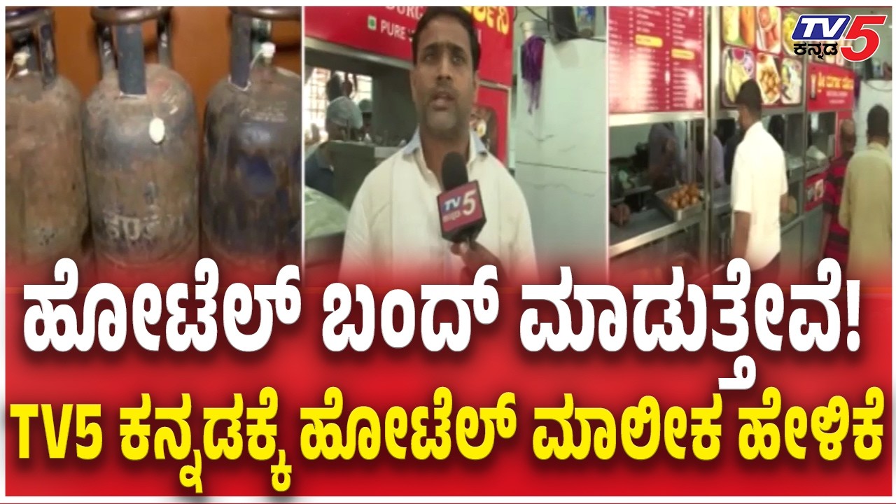 Belagavi Hotel Owners Reacts LPG Shortage ಹೋಟೆಲ್ ಬಂದ್ ಮಾಡುತ್ತೇವೆ! TV5 ಕನ್ನಡಕ್ಕೆ ಹೋಟೆಲ್ ಮಾಲೀಕ ಹೇಳಿಕೆ