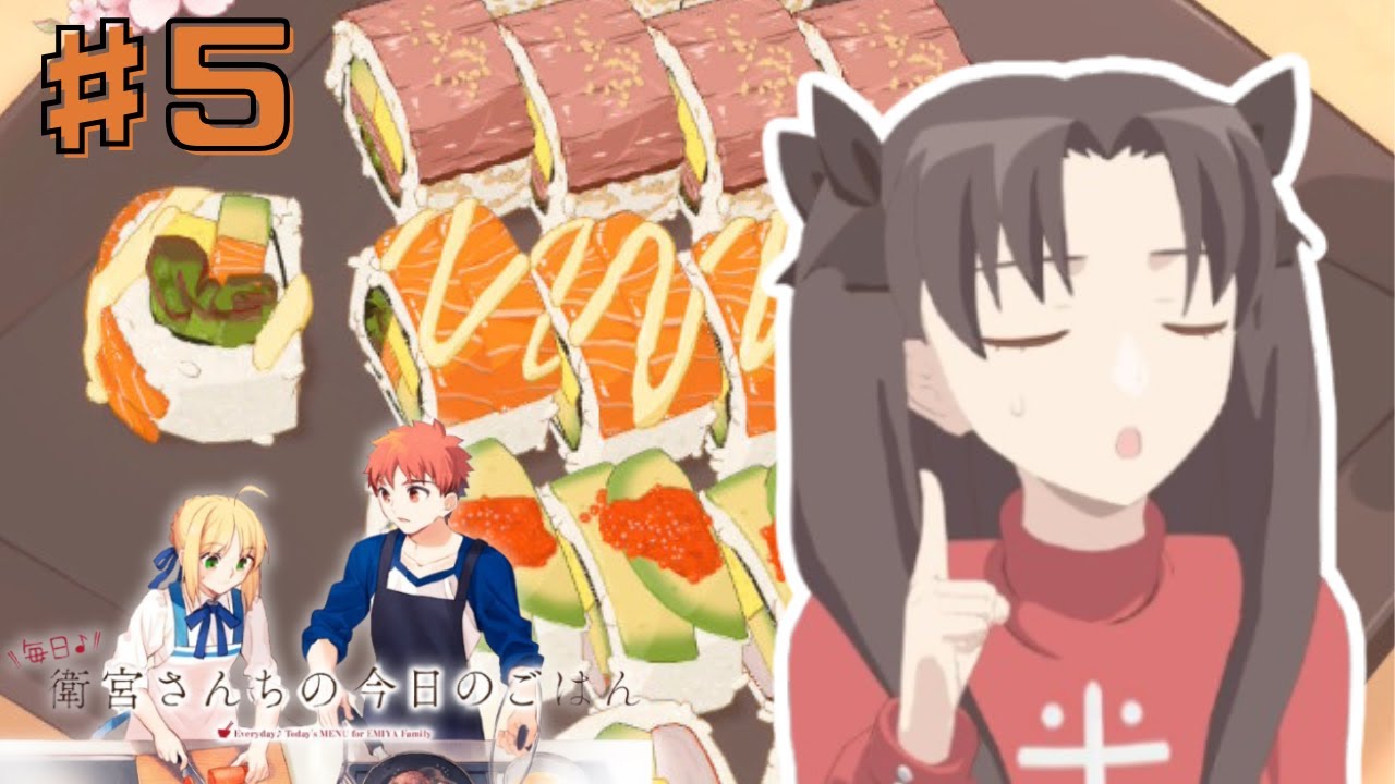 ♯5【毎日♪衛宮さんちの今日のごはん】今日のごはんは何かな