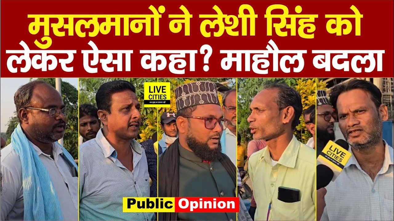 Bihar Election 2025: Purnia के मुसलमानों ने Leshi Singh को लेकर क्या कहा? माहौल बदला या नहीं ?