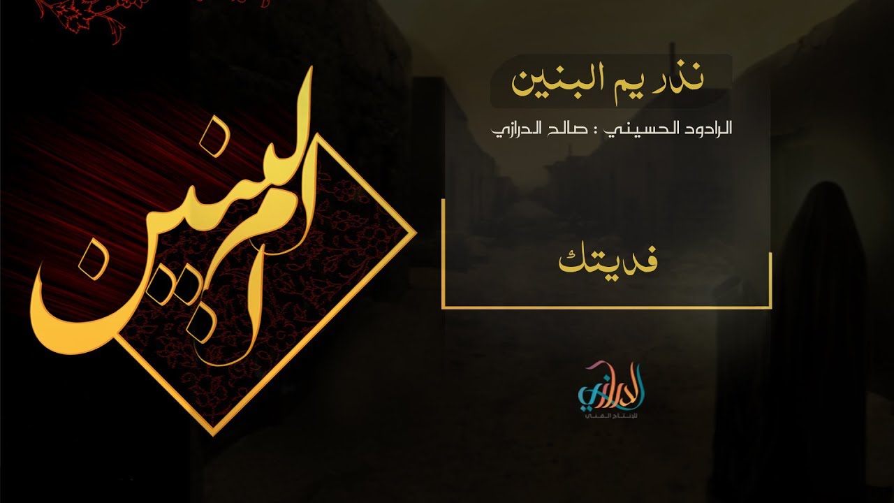 فديتك l الرادود الحاج صالح الدرازي