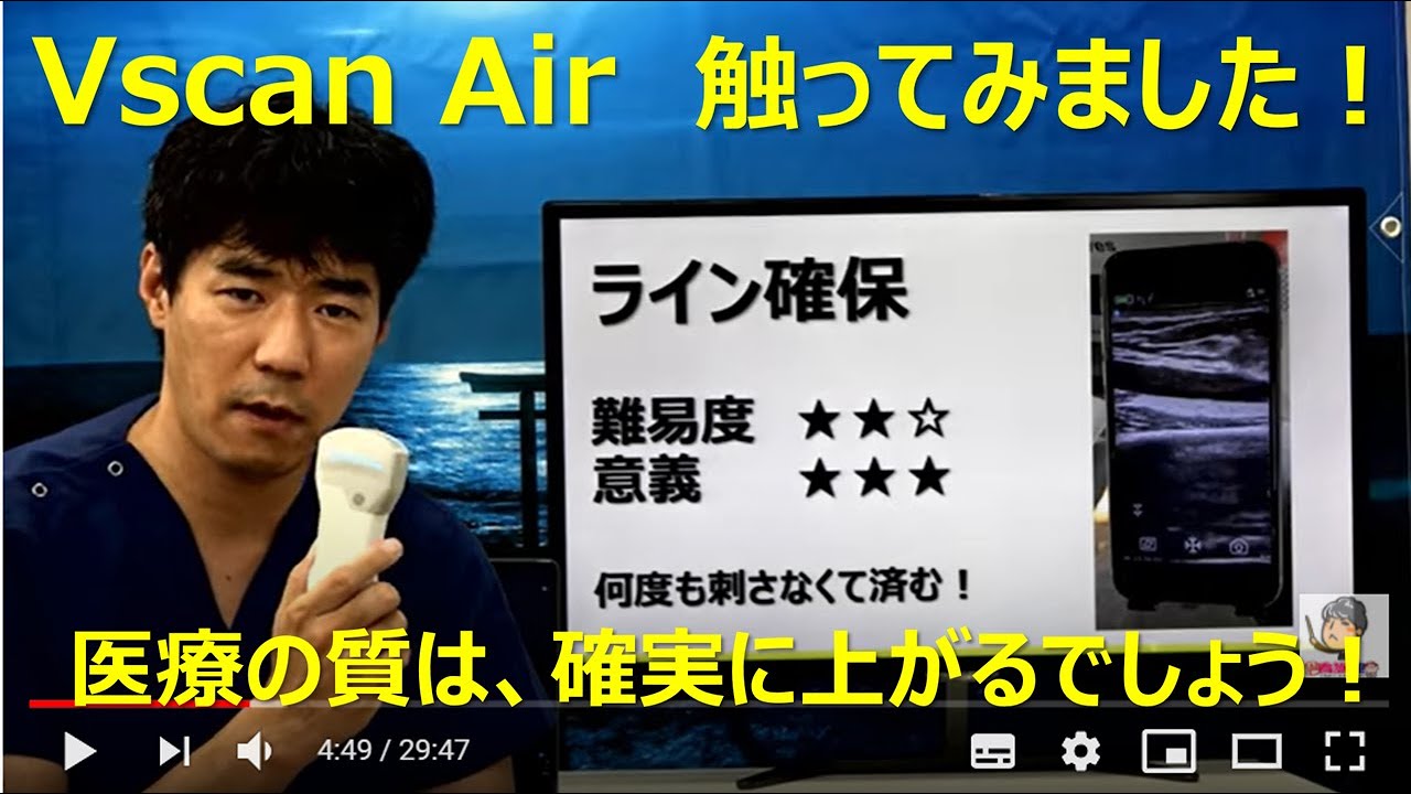 Vscan Air（GEヘルスケア）触ってみました。小さいのにすごい！（1/2）