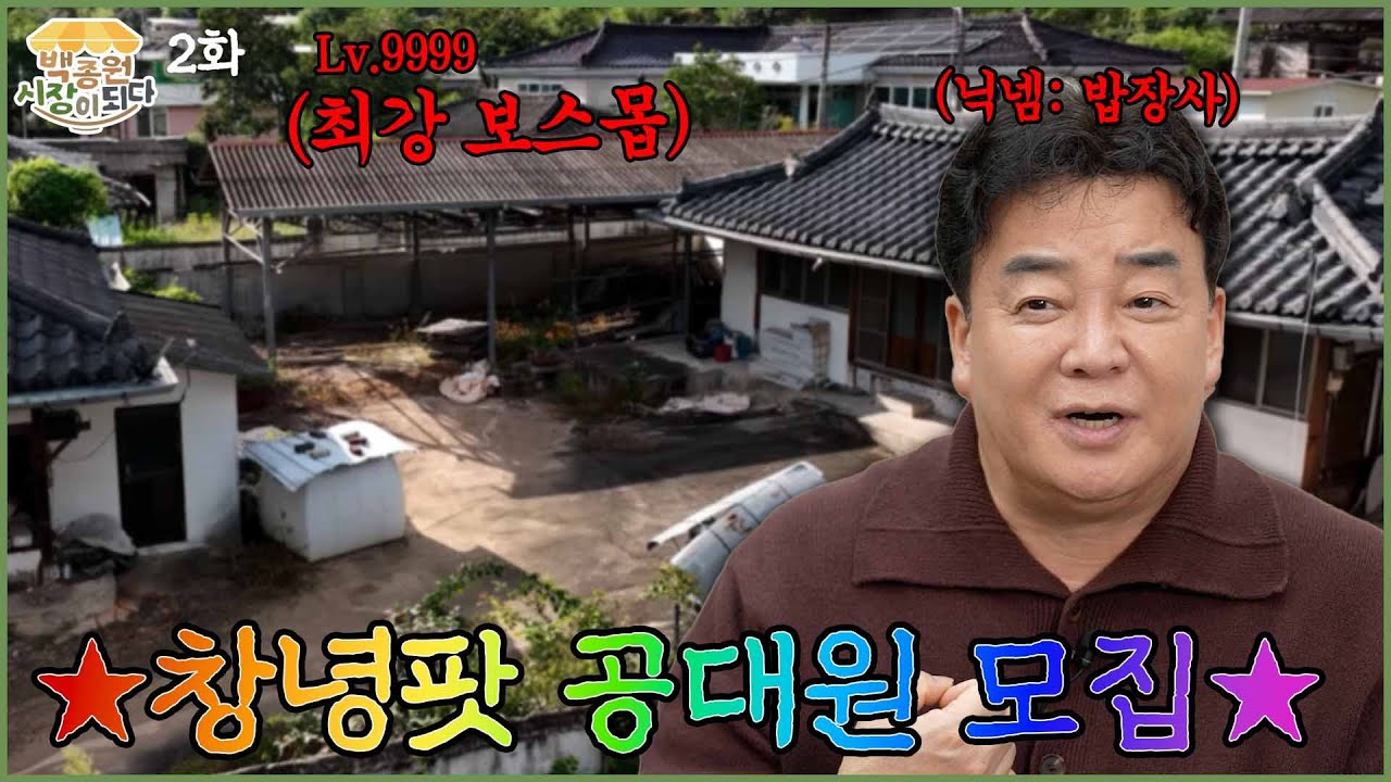 [백종원 시장이 되다_창녕 2화] 밥장사 본격 등판! 보스몹 함께 잡으러 가요🔥