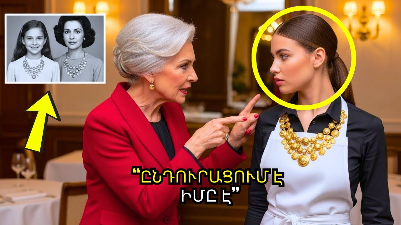 Բիլիոներուհի հայտնաբերում է իր կորած դստերը որպես մատուցողուհի աշխատելով կախազարդի միջոցով...