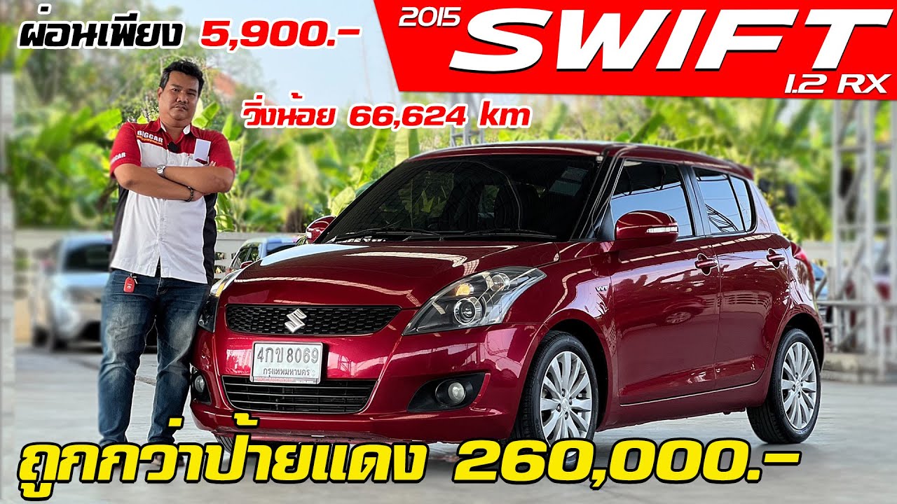 รีวิว SUZUKI SWIFT 1.2 RX ปี 2015 (ซูซุกิ สวิฟ) เก๋งมือสอง รถสวยวิ่งน้อย ถูกกว่าป้ายแดง 260,000.-